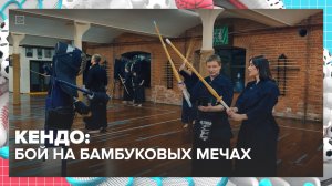 Японское боевое искусство кендо набирает популярность | Спортивная редакция — Москва 24