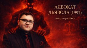 Как дьявол использует нас в наших же целях? Разбор дьявольских технологий ("Адвокат дьявола" 1997)