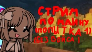 стрим по маинкрафту (1 попытка)