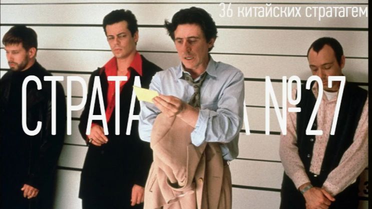 Стратагема №27 (двадцать семь) - тридцать шесть (36) китайских стратагем