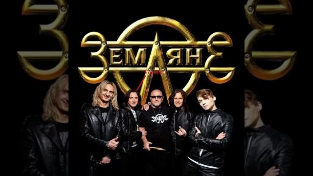 Группе Земляне посвящается