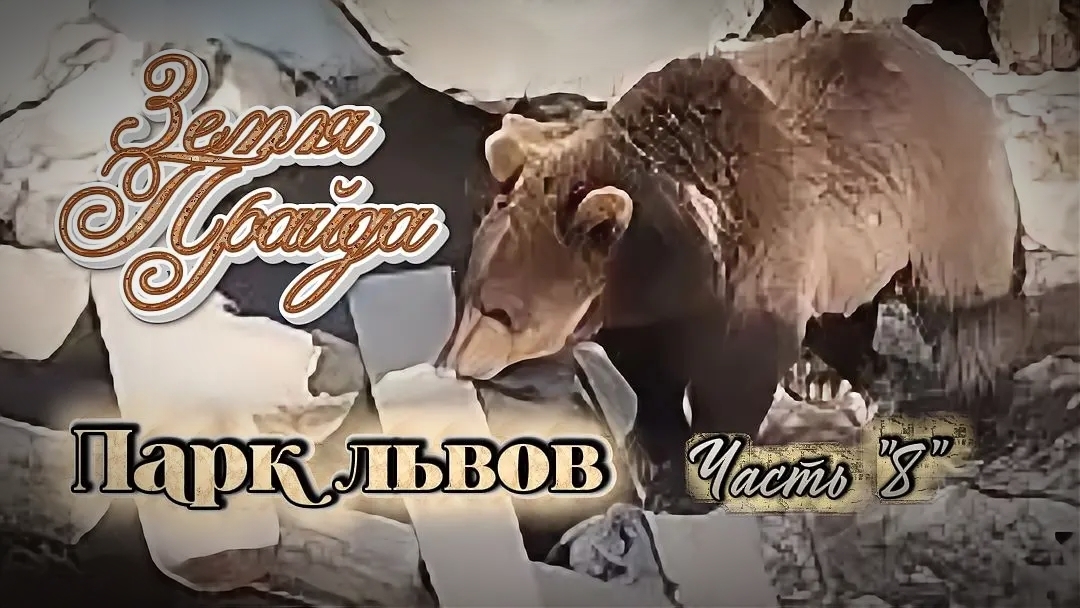 Зоопарк #Земля_Прайда. Парк Львов. Часть «8»