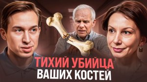 Эндокринолог и диетолог об остеопорозе: опасно для жизни?!
