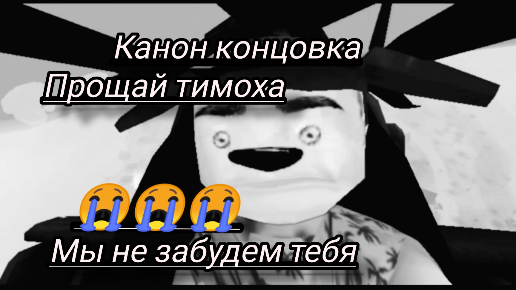 канон концовка пять ночей с тимохой пять остров 🏝️ прощай Тимоха 😭😭😭😭😭😭😭