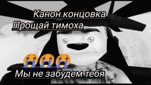 канон концовка пять ночей с тимохой пять остров 🏝️ прощай Тимоха 😭😭😭😭😭😭😭