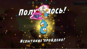 Angry Birds 2. Испытание "Золотая свинья "- Синяя троица 04.04.2026 АВ2 /AB2