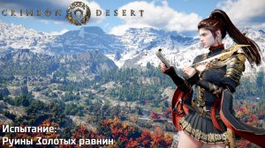 [055] Crimson Desert - Испытание "Руины Золотых равнин"