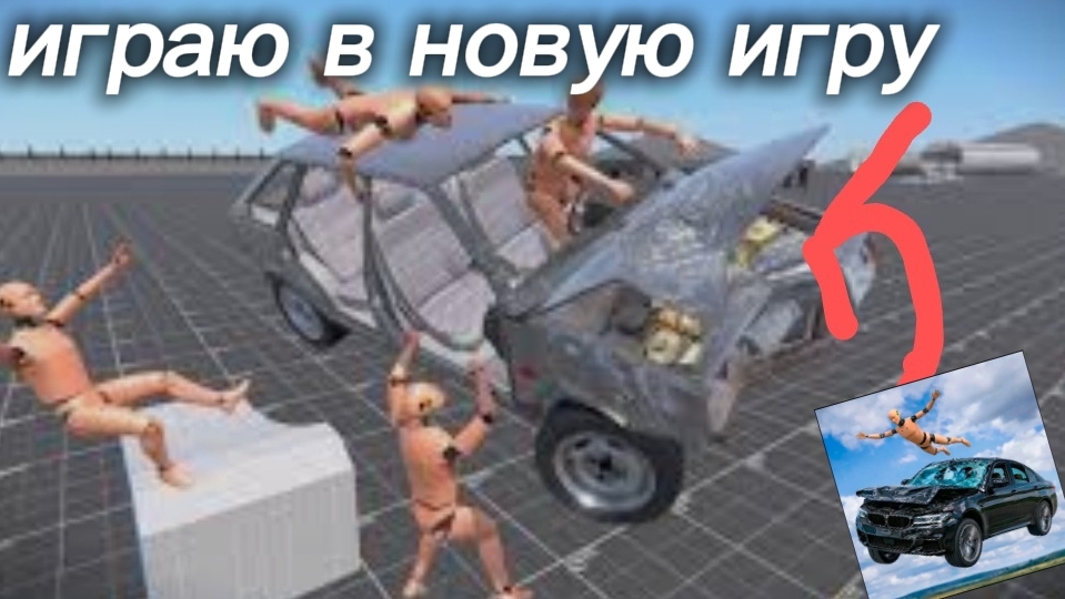 Наконец-то вышел краш тест симулятор 3