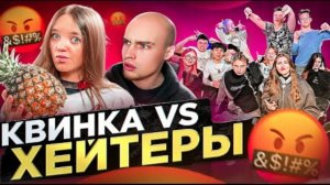КВИНКА vs ХЕЙТЕРЫ* ХАЙП на РОБЛОКС