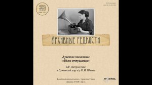 Архивные редкости. В.Р. Петров и Духовный хор