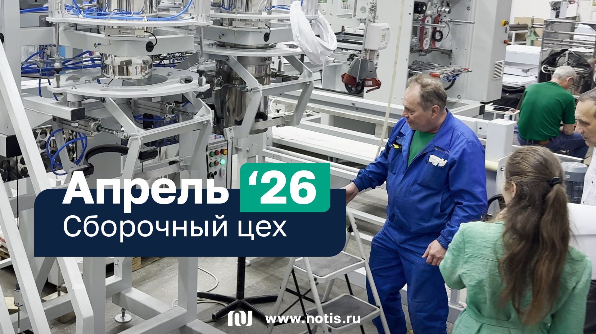 Обзор упаковочных машин НОТИС: что на сборке сегодня 3 апреля 2026