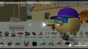 вышла новое обновление в чикенгане550