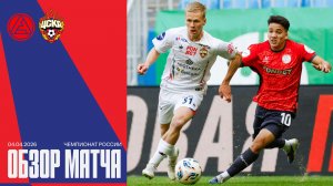 Обзор матча | Акрон – ПФК ЦСКА