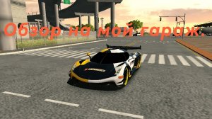 Обзор на мой гараж в Кар Паркинг