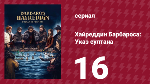 Хайреддин Барбароса: Указ султана 2 сезон 16 серия (сериал, 2023)