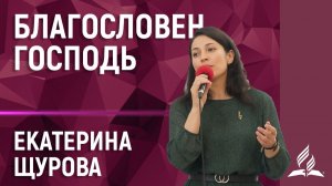 Благословен Господь