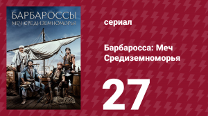 Барбаросса: Меч Средиземноморья 1 сезон 27 серия (сериал, 2021)
