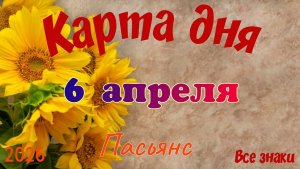 Карта дня🎁6 апреля 💐🌞Пасьянс. Тайм-код в описании 🦢