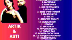 12 ВЫПУСК ЛУЧШИЕ ПЕСНИ ГРУППЫ ARTIK & ASTI