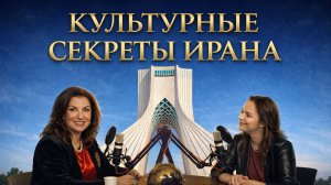 Лана Раванди-Фадаи. Культурные секреты Ирана