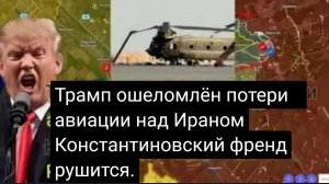 ТРАМП В ШОКЕ! Авиационные потери над Ираном и на Константиновском фронте!