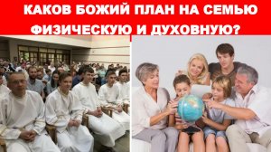 КАКОВ БОЖИЙ ПЛАН НА СЕМЬЮ ФИЗИЧЕСКУЮ И ДУХОВНУЮ? (СЛУЖЕНИЕ)