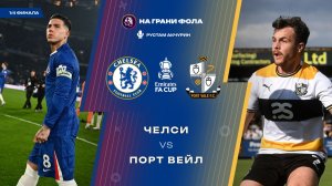 04.04.2026 | 19:15 | Челси — Порт Вейл | ПРЯМАЯ ТРАНСЛЯЦИЯ НА РУССКОМ | Рустам Акчурин