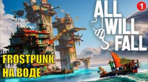 All will  fall  - Frostpunk на воде (1)