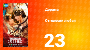 Отголоски любви 23 серия