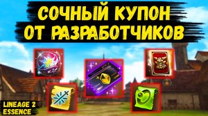 СОЧНЫЙ БУСТ ОТ РАЗРАБОТЧИКОВ! Дополнительный ЧЕРНЫЙ КУПОН в Lineage 2 Essence.