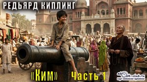 Джозеф Редьярд Киплинг "Ким" (часть 1)