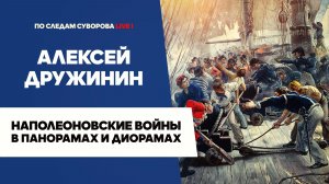 Наполеоновские войны в панорамах и диорамах - Алексей Дружинин | Баталический семинар