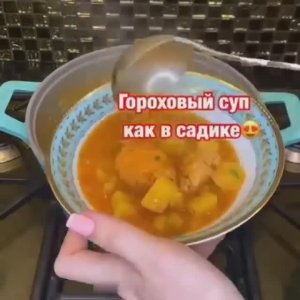 Гороховый суп, как в садике👼🏼