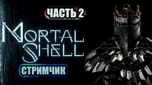 MORTAL SHELL - ЧАСТЬ 2 СТАЛО БОЛЬНО)