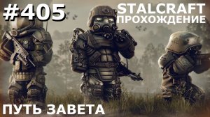 ИГРАЕМ В STALCRAFT | #405 ПУТЬ ЗАВЕТА. ХОЗЯИН ЗОНЫ. А МОЖНО ЛИ ЧЕСТНО?