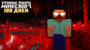 100 ДНЕЙ ВЫЖИВАНИЯ В СТРАШНЫХ ПЕЩЕРАХ МАЙНКРАФТ