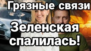ЗЕЛЕНСКАЯ СПАЛИЛАСЬ НА ЭТОМ ! ГРЯЗНЫЕ СВЯЗИ И 48 ЧАСОВ ТРАМПА