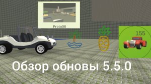 Обзор обновы 5.5.0 в чикен ган