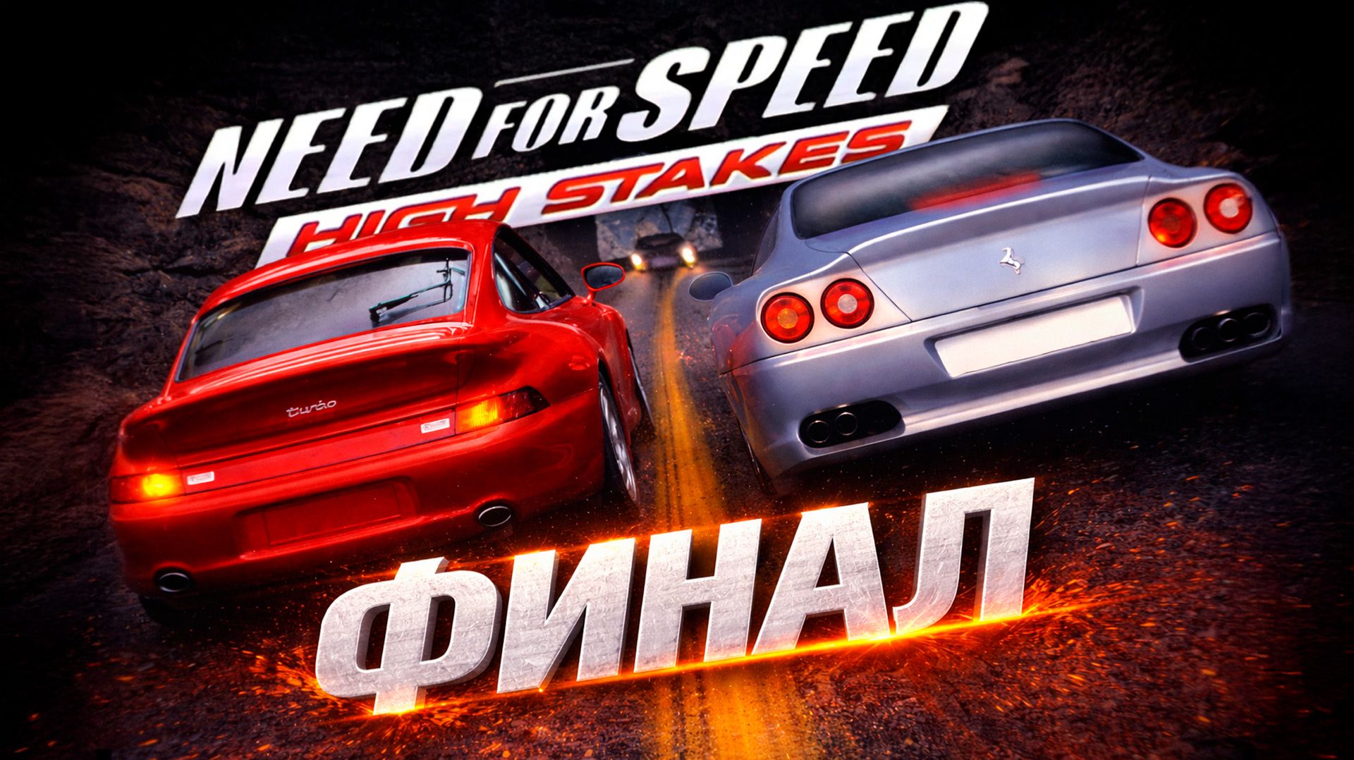 ФИНАЛ! Прохождение карьеры в Need For Speed: High Stakes на ПК #7