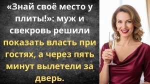 Назвал кухаркой и вылетел за дверь | Истории из жизни