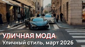 Уличная мода - Изысканный миланский уличный стиль, март 2026