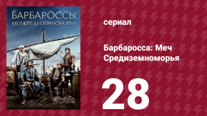 Барбаросса: Меч Средиземноморья 1 сезон 28 серия (сериал, 2021)