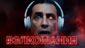 Вэлкомания / ТЕХНО МУЗЫКА / Великолепный клип