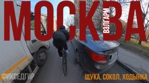 По Москве на фиксе | фиксед гир 18+