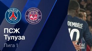 ПСЖ — ТУЛУЗА. ОБЗОР МАТЧА. ФРАНЦИЯ, ТУР 28