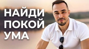 Устал от мыслей и контроля? Тишина ума уже здесь