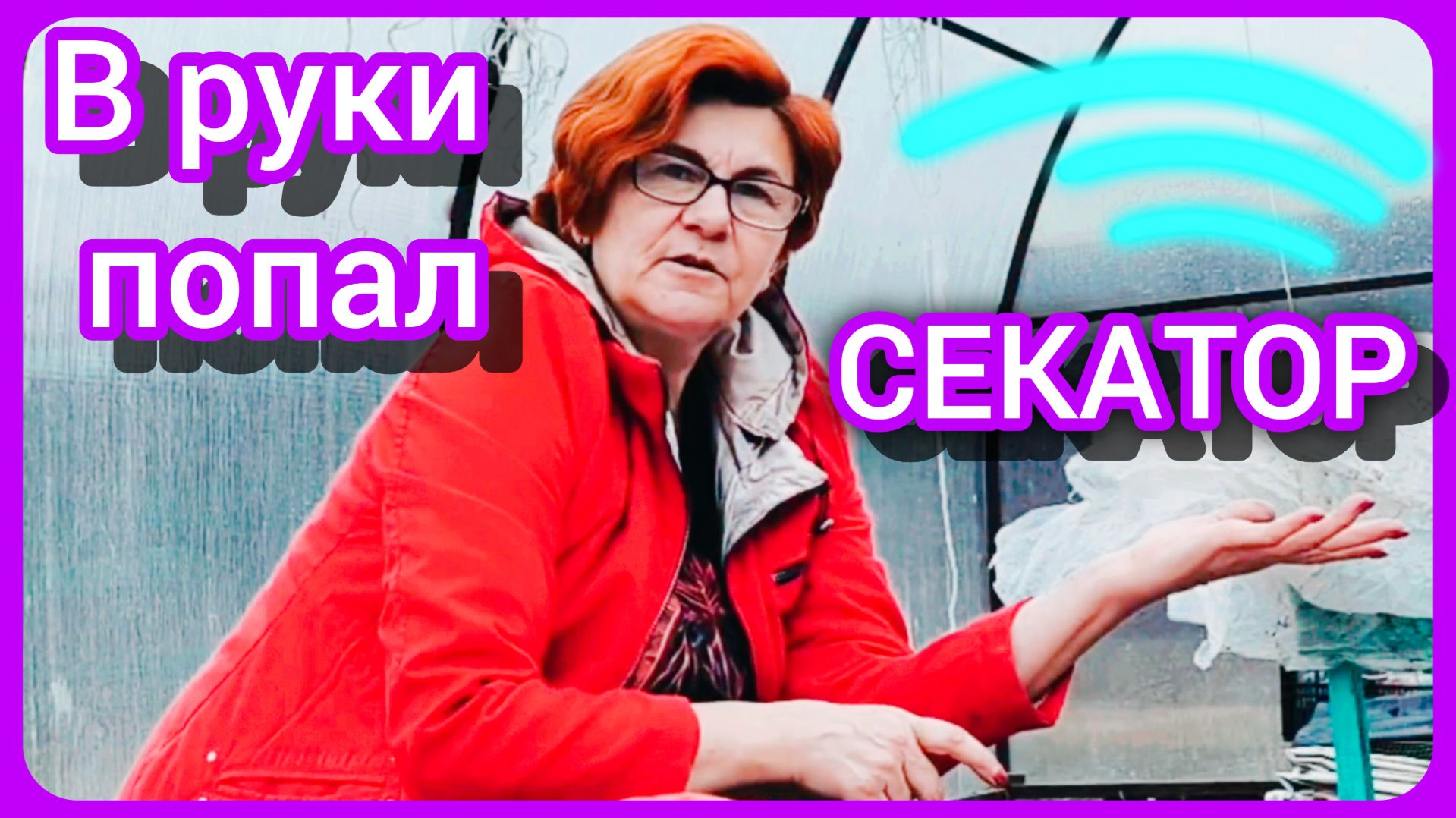 Теплица, сад, огород. Жизнь в своём доме🏡