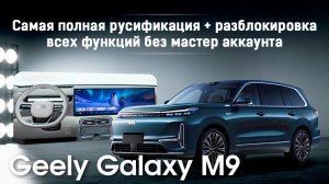 Geely Galaxy M9 - активация ВСЕХ функций без Мастер-Аккаунта (Ассистенты, круиз, удержание в полосе)