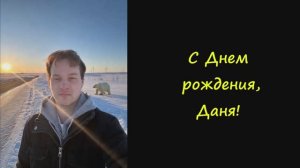 С Днем Рождения, Даня! 21 это не просто цифра.