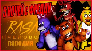 ПЕСНЯ КЛИП про ФНАФ в РЕАЛЬНОЙ ЖИЗНИ